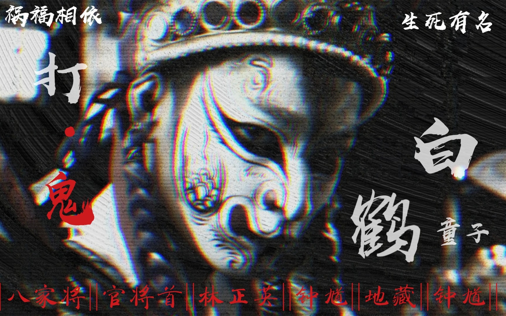 “鬼?有我们在哪个鬼敢TM作祟?!”哔哩哔哩bilibili