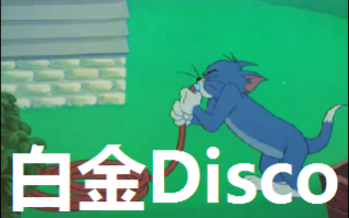 [图]【猫和老鼠】白金Disco