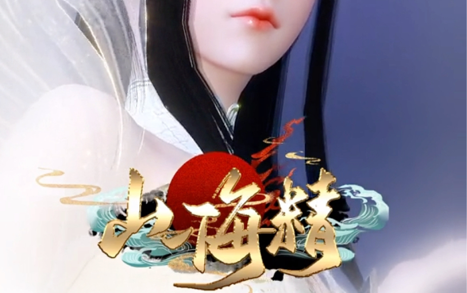 《山海精》03:姑娘,该负责了!哔哩哔哩bilibili