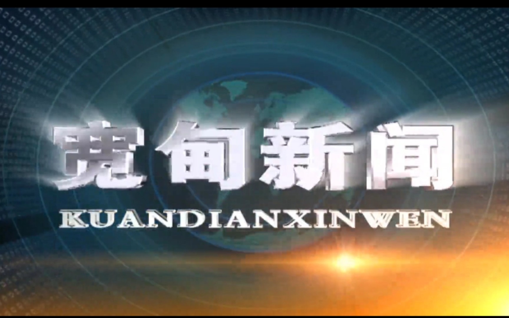 【县市区时空(336)】辽宁ⷮŠ宽甸《宽甸新闻》片头+片尾(2023.6.14)哔哩哔哩bilibili