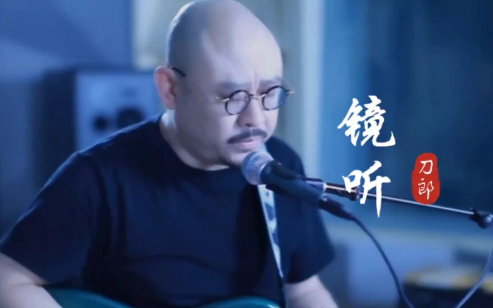 刀郎新歌《镜听》悲伤的曲调,伤感催泪,表达了断肠相思之痛