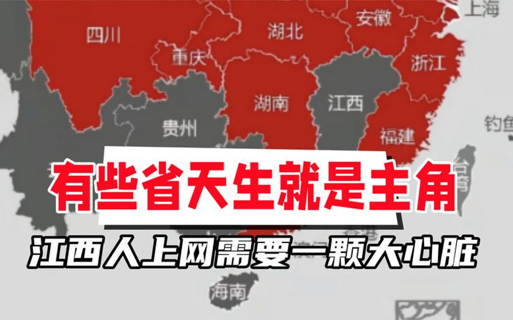 有些省天生就是主角,一出场就是c位!所以江西老表是犯天条了吗哔哩哔哩bilibili