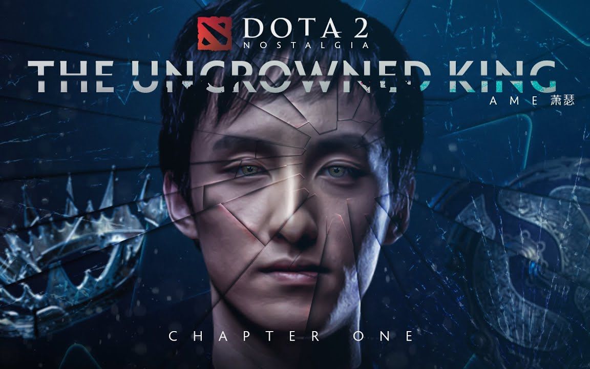 【dota2】ame:无冕之王 《dota2往事》(第一章)