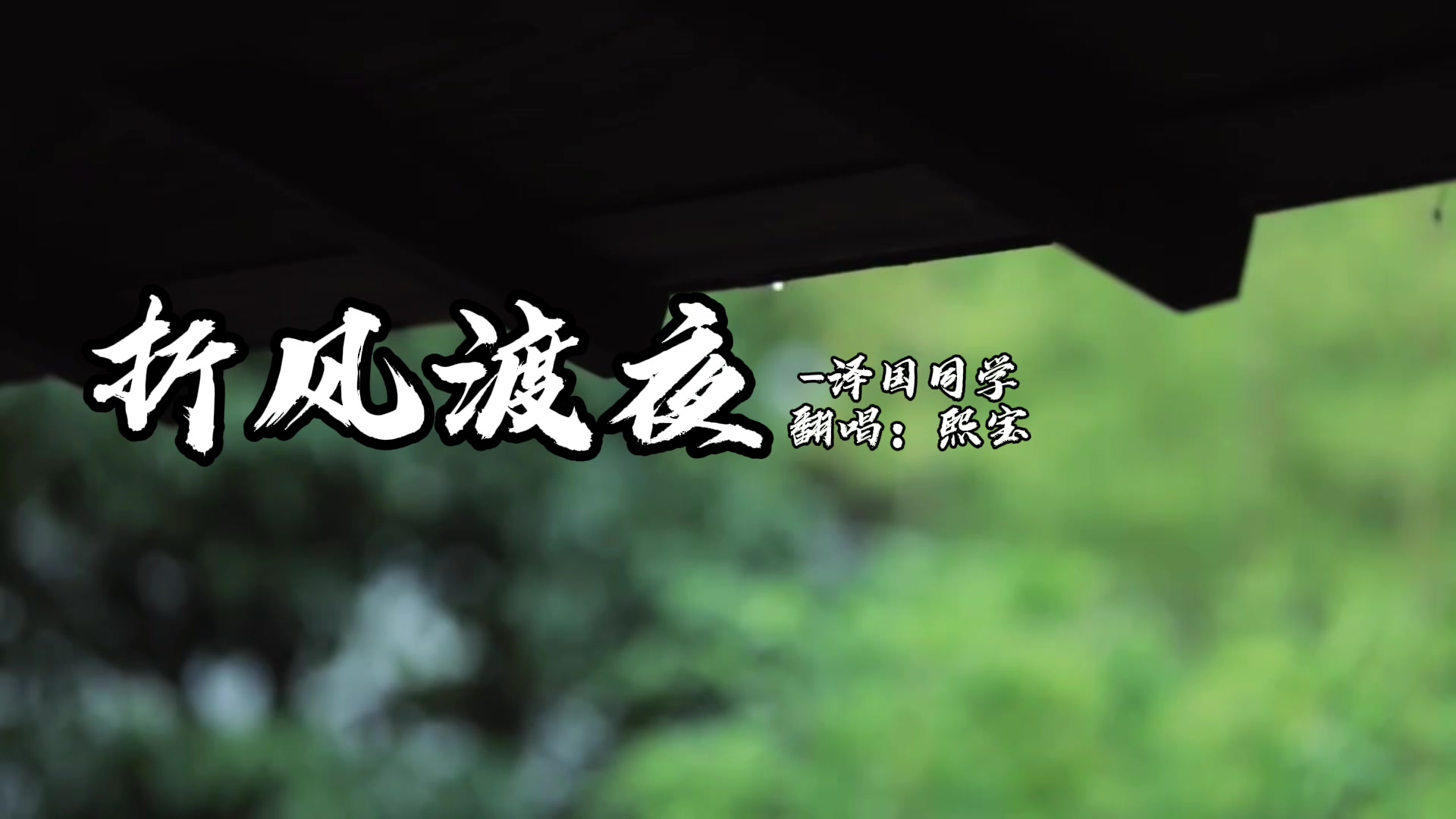 "我折一缕清风 渡落雪的夜 "嘘!听歌