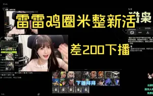 Download Video: 在圈米面前连下播都是假的 荔枝圈两百下播又秒复活 说好的主打实诚呢