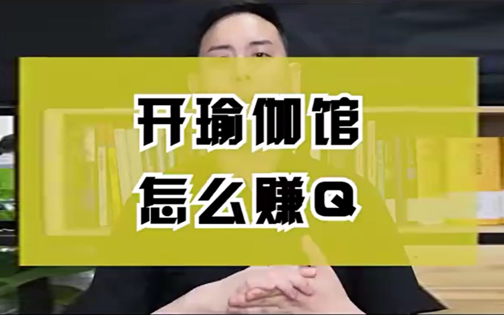 开瑜伽馆怎么赚钱?哔哩哔哩bilibili