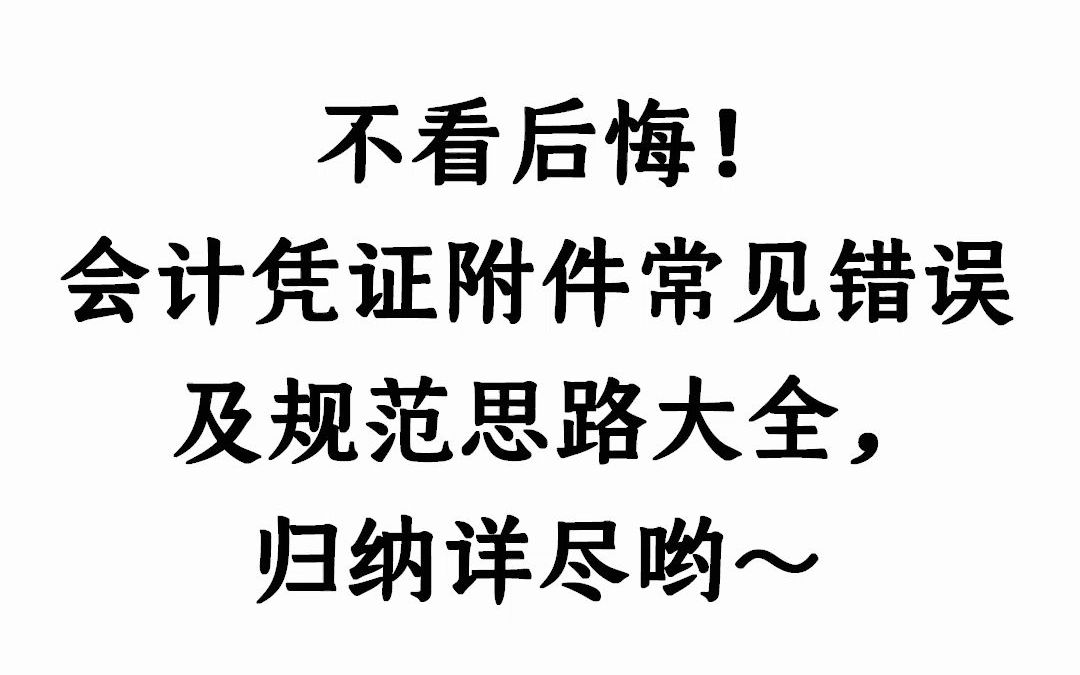 不看后悔!会计凭证附件常见错误及规范思路大全~归纳详尽哟哔哩哔哩bilibili