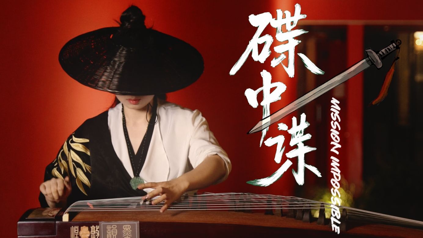 【指弹古筝】古筝刺客，用东方指尖弹爆《碟中谍》主题曲