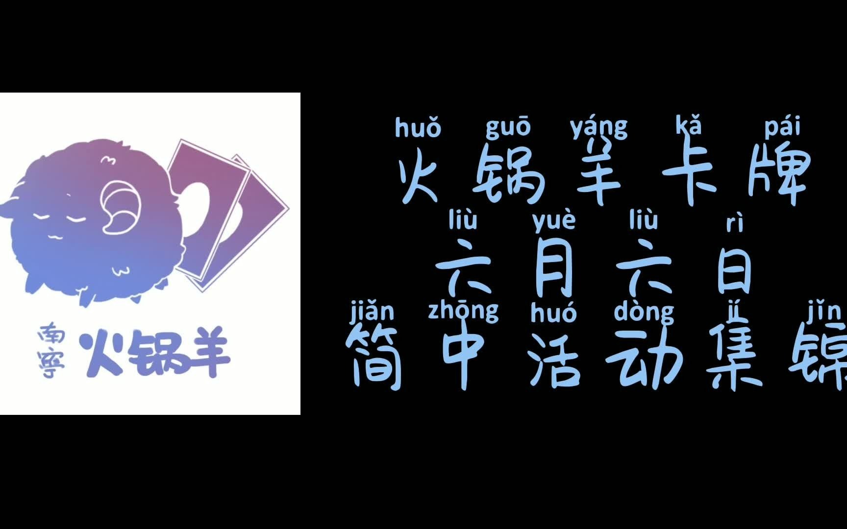 火锅羊卡牌六月六日游戏王简中推广活动集锦哔哩哔哩bilibili游戏王