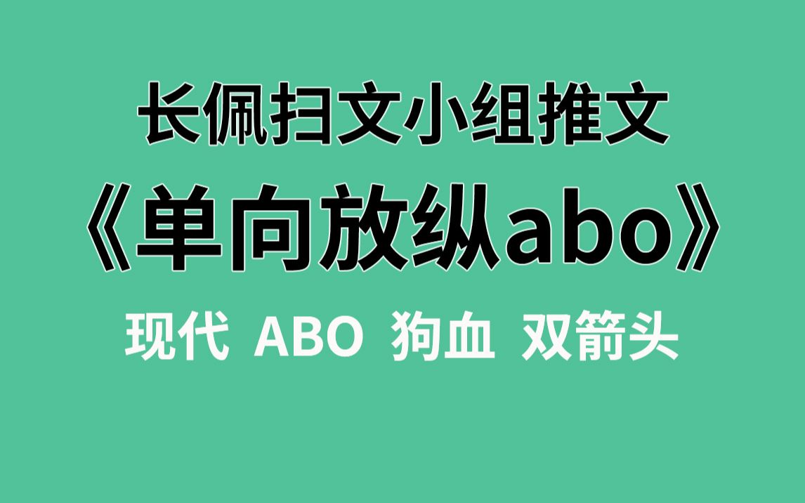 【长佩】《单向放纵abo》,舔狗舔到最后应有尽有!哔哩哔哩bilibili