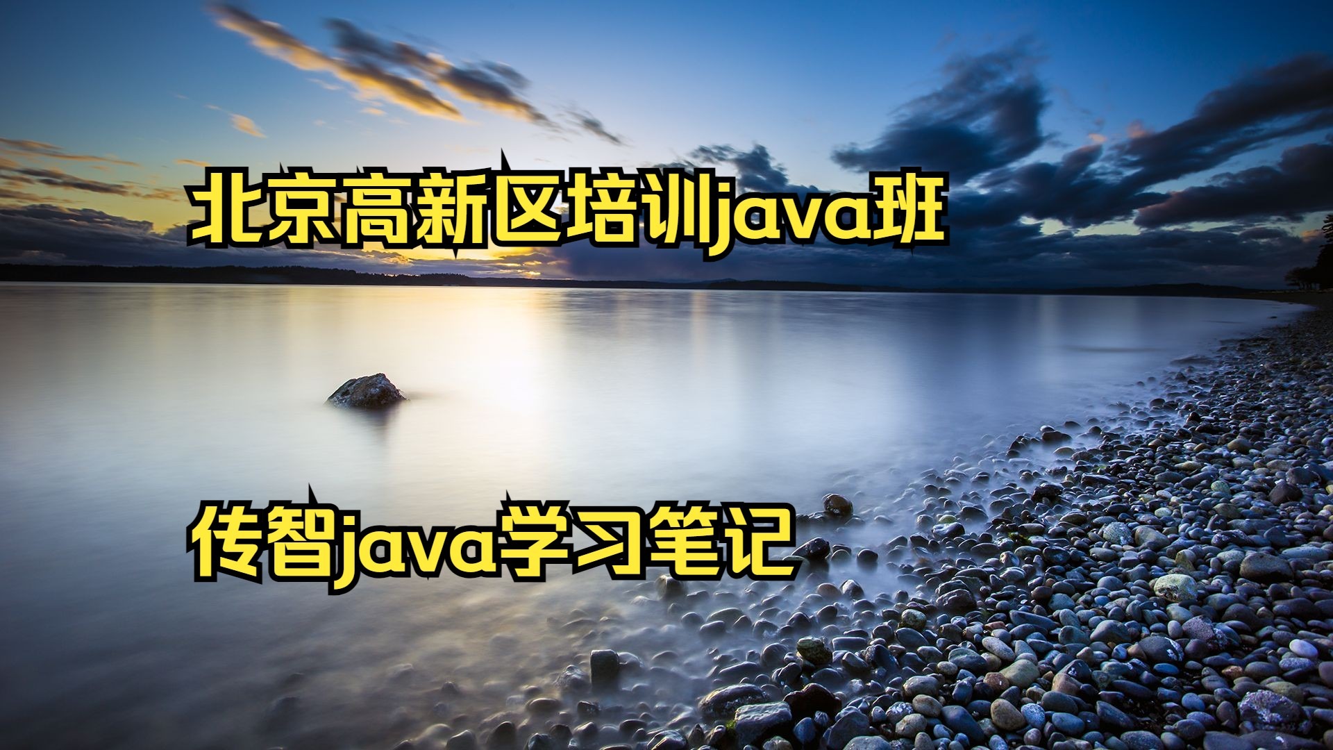 java学习,java基础菜鸟教程 java学习,java基础菜鸟教程
