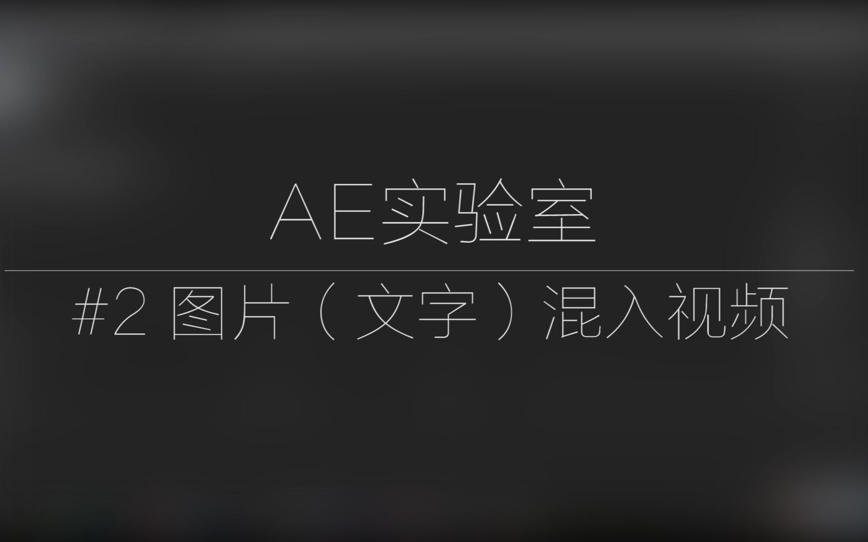 AE实验室 #2 图片(文字)混入视频哔哩哔哩bilibili