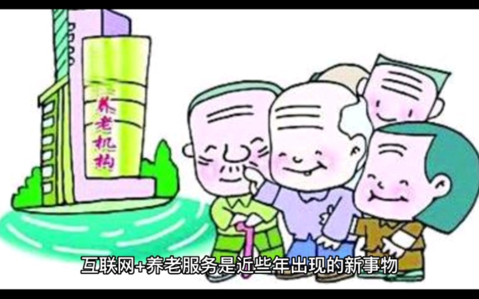 你真的了解互联网+养老服务吗哔哩哔哩bilibili