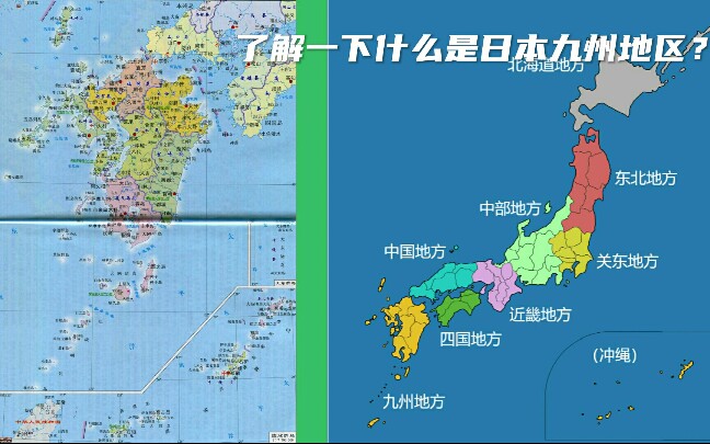 【简介/日本地域/九州】了解一下什么是日本九州地方?(无字幕)哔哩哔哩bilibili