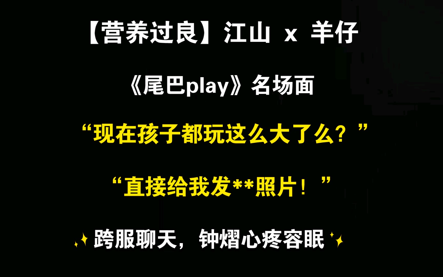 【营养过良】 《尾巴play》“接客?给我发**照片!” | 江山 x 羊仔哔哩哔哩bilibili