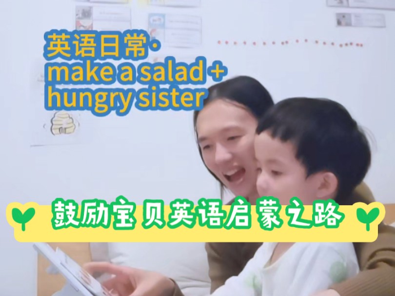 英语日常ⷭake a salad:嘿,亲子陪伴阅读,有时候感觉就是生活里的一份沙拉呀#英语启蒙#鼓励时光宝盒哔哩哔哩bilibili