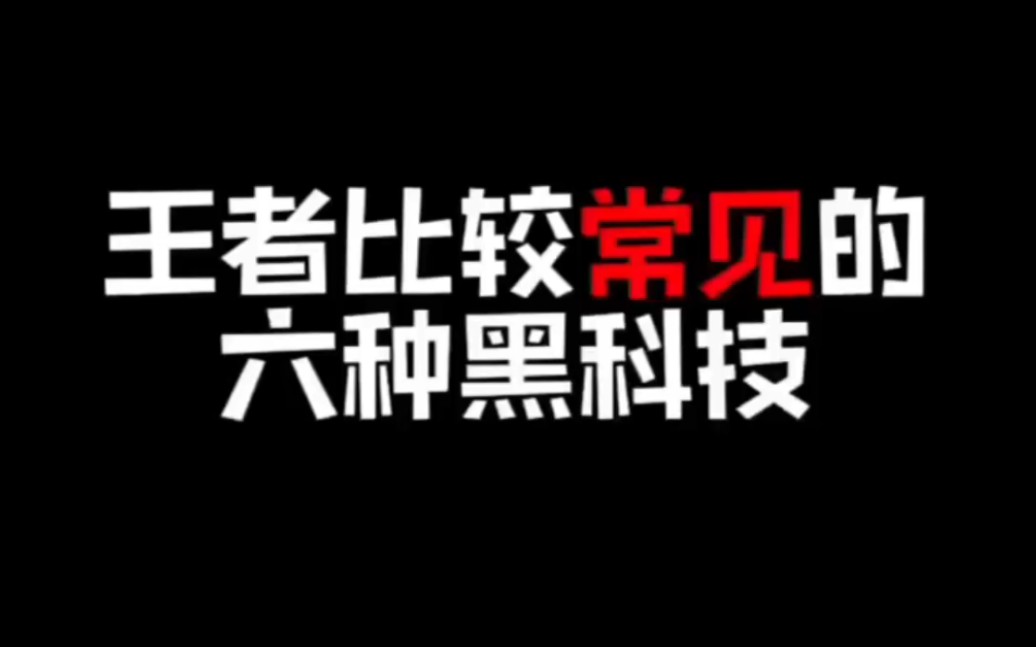 王者比较常见的六种黑科技!哔哩哔哩bilibili王者荣耀技巧