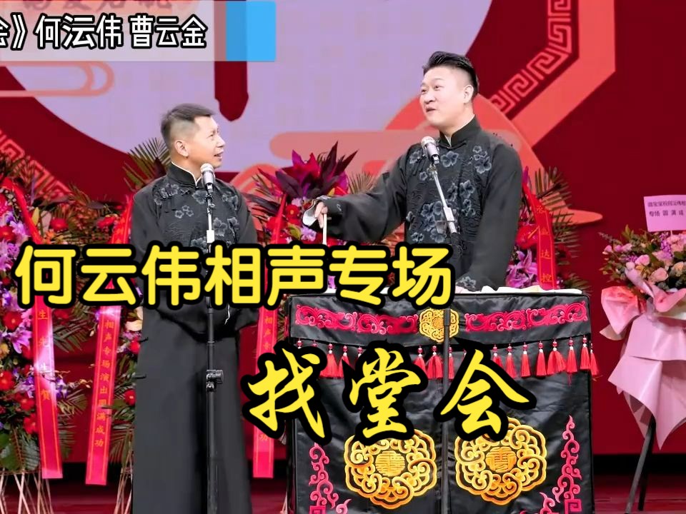 何云伟 曹云金《找堂会》哔哩哔哩bilibili