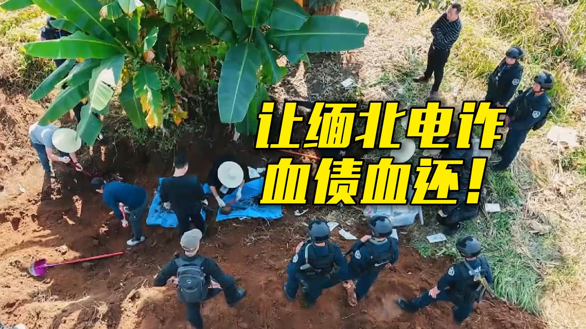 【缅北电诈覆灭纪实】中国民警说要让缅北电诈血债血还