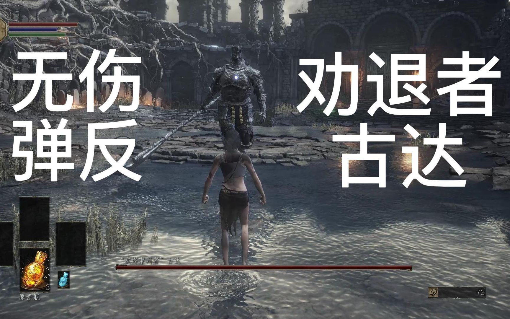 黑魂3新手一无所有者无伤新手劝退者古达老师纯弹反