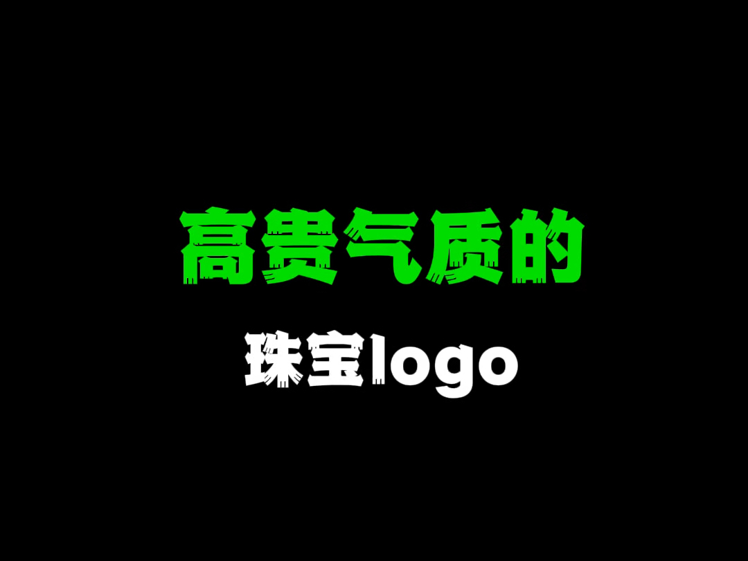 高贵气质的珠宝logo哔哩哔哩bilibili