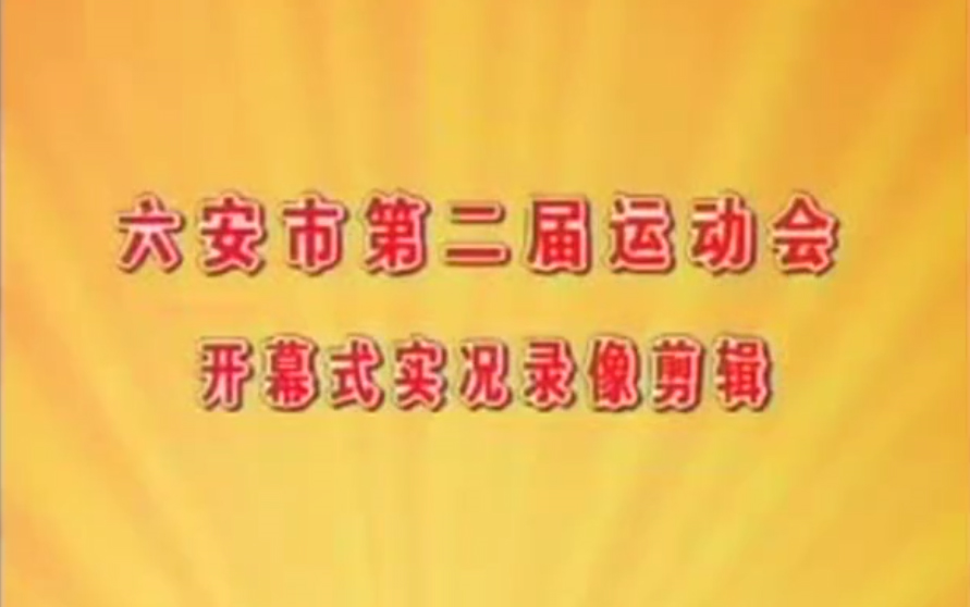 六安市第二届运动会开幕式 | 2008.10.20 | 安徽霍山哔哩哔哩bilibili