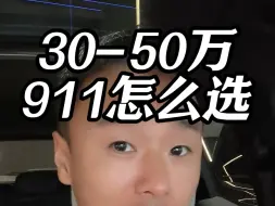 Download Video: 三十多万的911到底该怎么选？