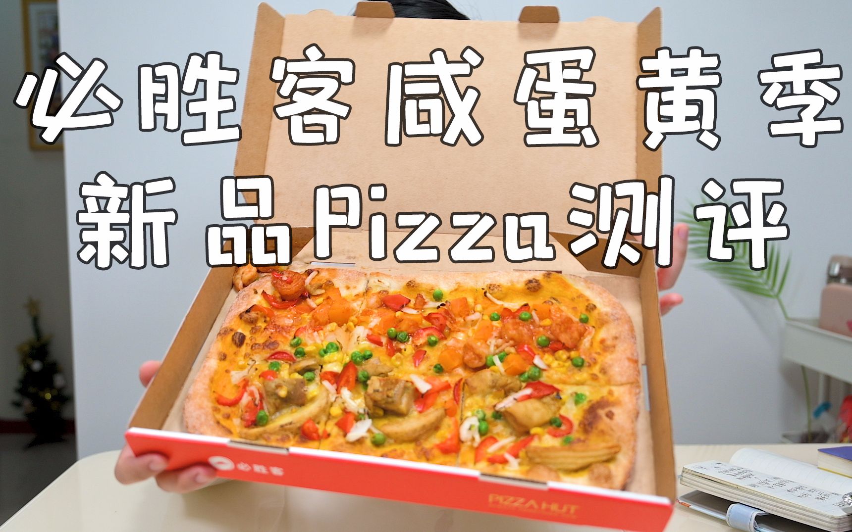 必胜客咸蛋黄季比萨Pizza新品测评哔哩哔哩bilibili