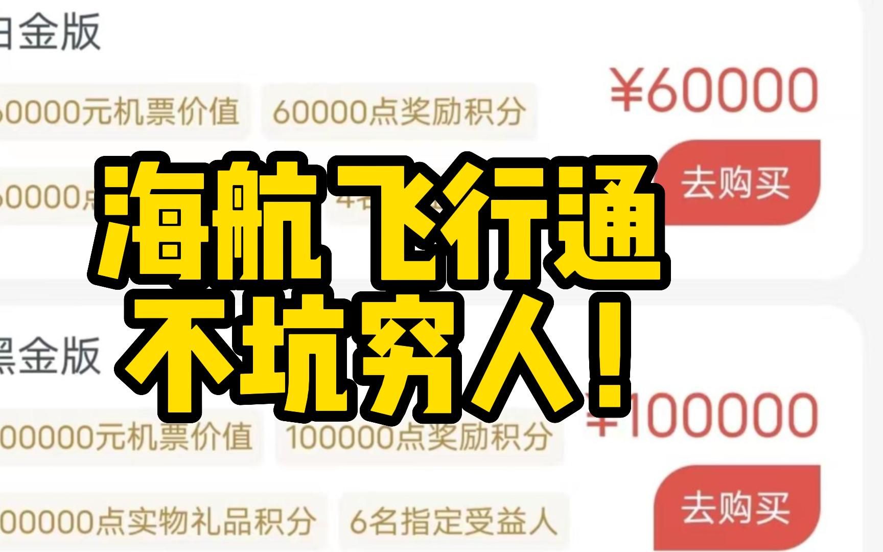 海航不坑穷人!充值10万送黑金卡划算吗?哔哩哔哩bilibili