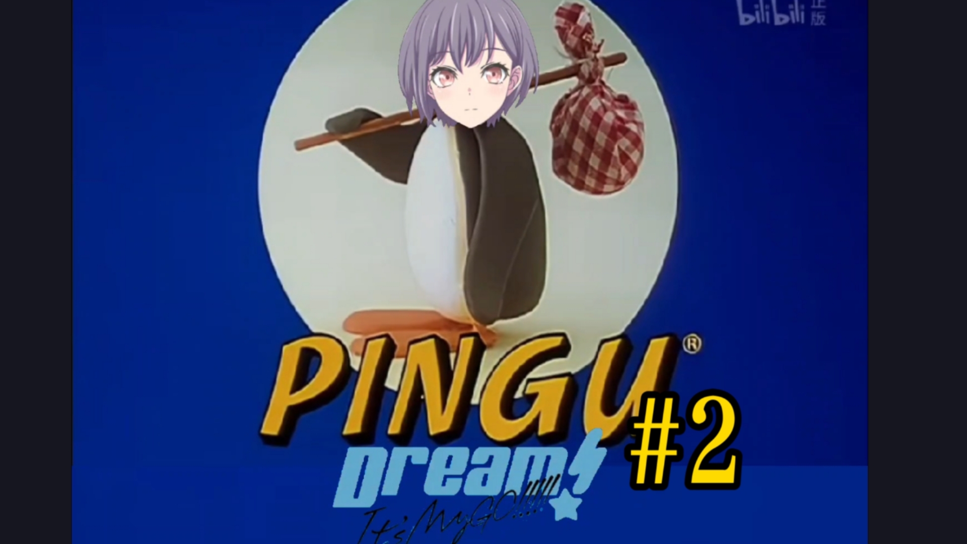 PINGU Dream! It's MyGo!!!!!#2哔哩哔哩bilibili