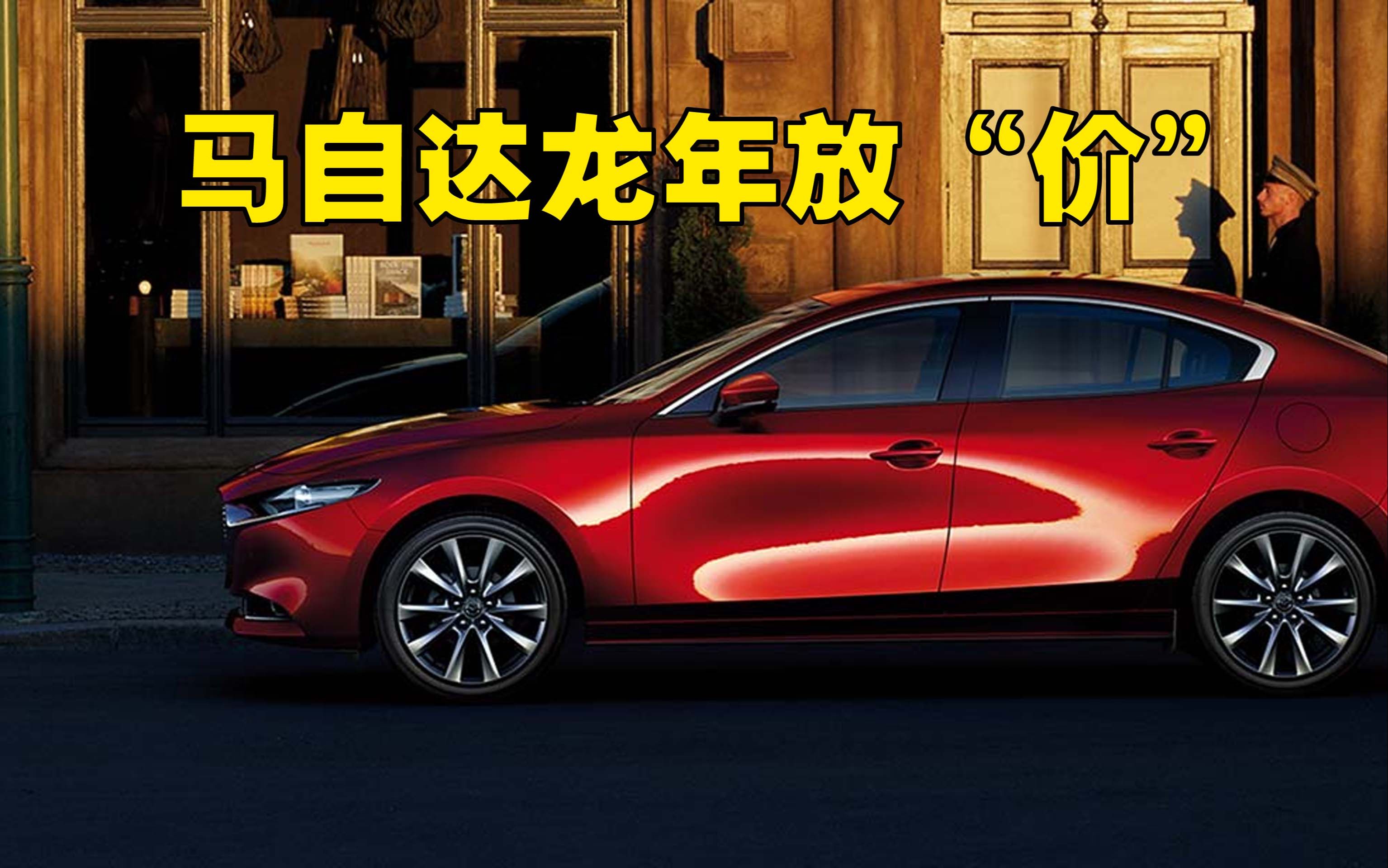 马自达四款车型大优惠,8.99万买昂克赛拉