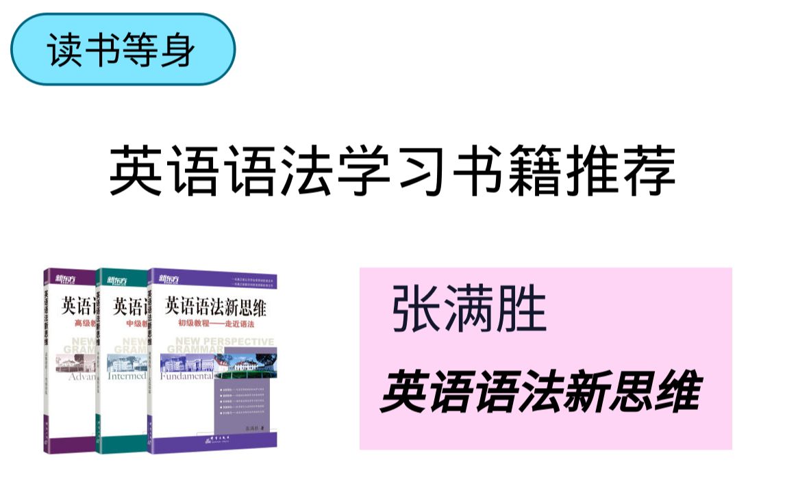 [图]【读书等身】给大家推荐一套非常好的语法书——《英语语法新思维》