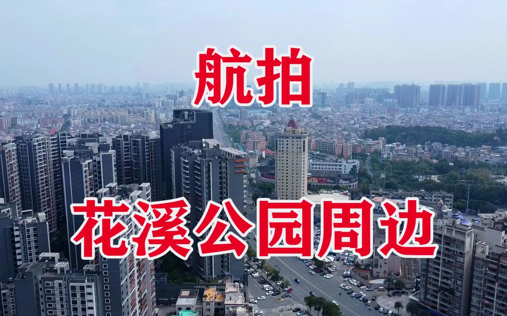 航拍广东佛山市顺德区容桂花溪公园周边金地招商臻玥府实地紫藤公馆幸福陈占梅小学新幸福领汇广海骏达大厦新幸福家园狮山公园哔哩哔哩bilibili