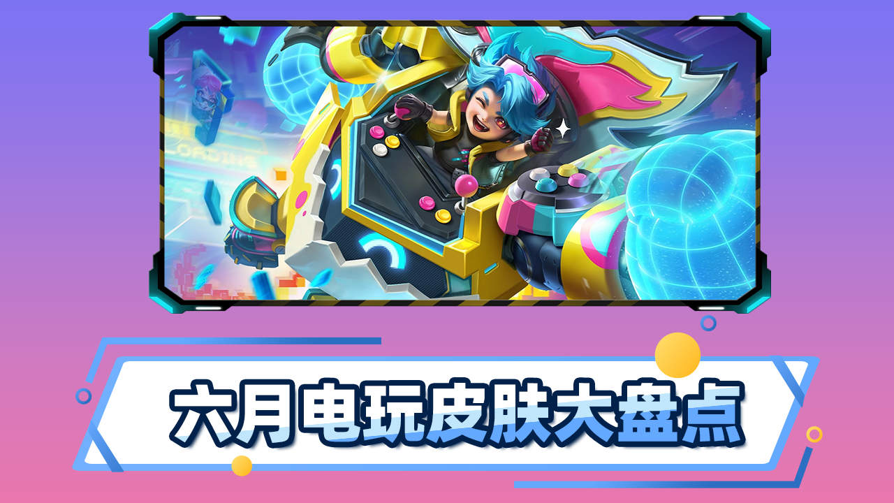 六月像素电玩皮肤,带你回忆童年