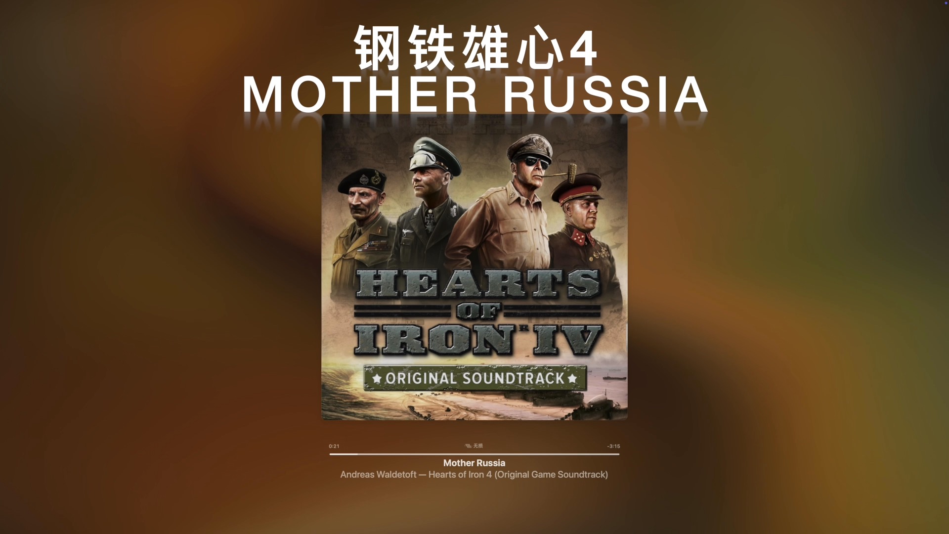 【纯音乐】钢4“全世界无产者联合起来!”《Mother Russia》Heart of iron 4【钢铁雄心4】【P社战犯】【P社四萌】哔哩哔哩bilibili