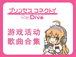 Download Video: 【公主连结Re:Dive】游戏活动歌曲合集