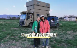 Download Video: 我见过的最壕房车，两层复式升顶，美女车主自己设计！太厉害了。