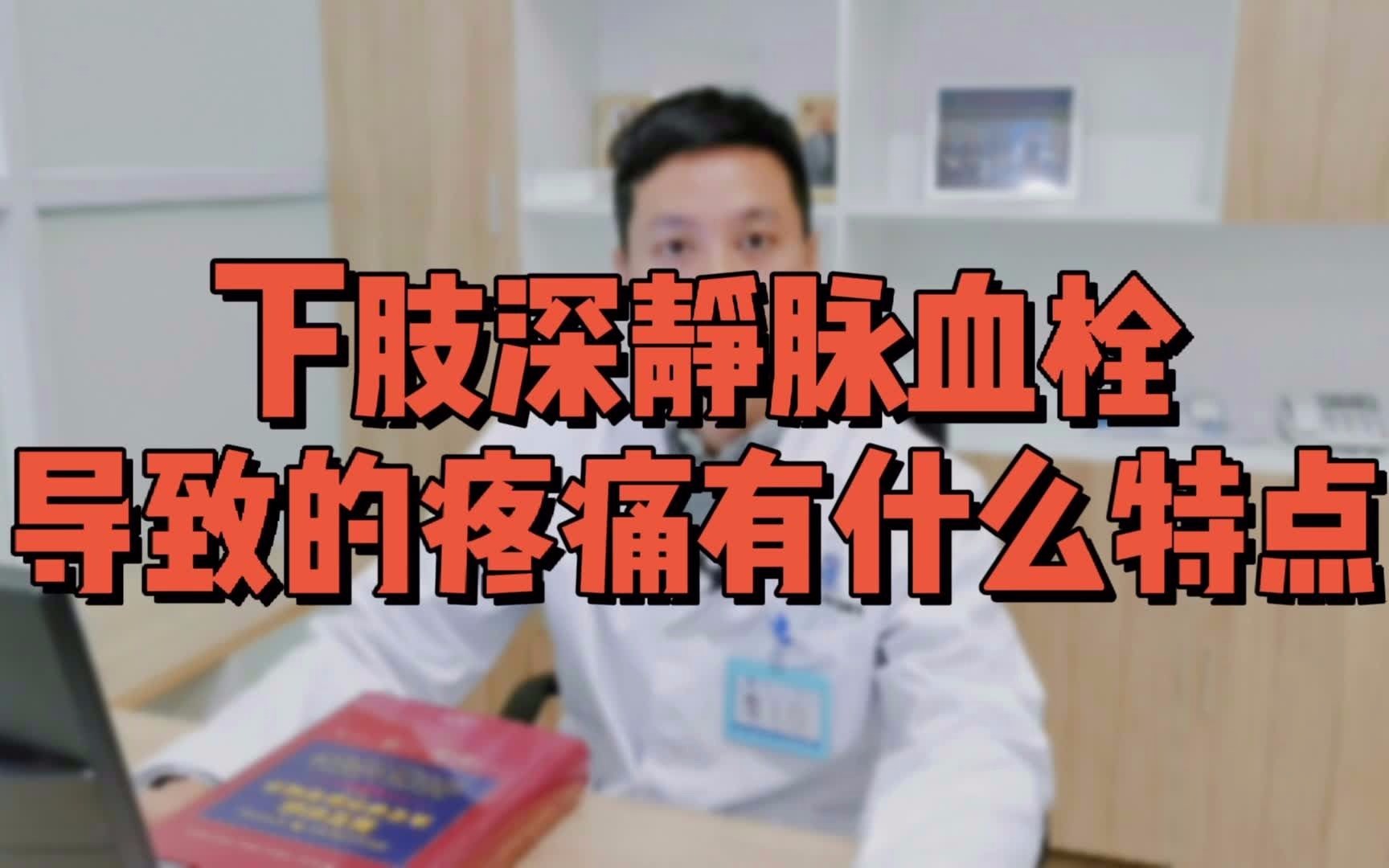 下肢深静脉血栓导致的疼痛有什么特点哔哩哔哩bilibili