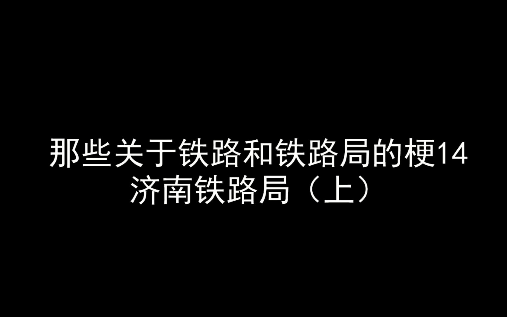 那些关于铁路和铁路局的梗14——济南铁路局(上)哔哩哔哩bilibili