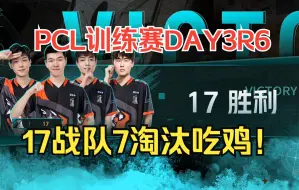 Download Video: 【17战队】老板上也能两鸡！17战队7淘汰再吃鸡！17shou2淘汰本场最佳！PCL训练赛第三天第六局