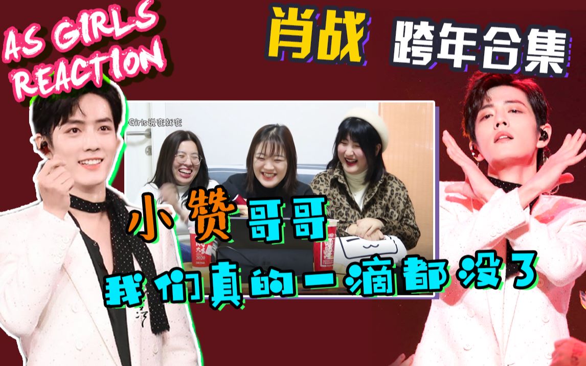 [图]【AS Girls | reaction】震惊！肖战跨年夜舞台《神奇》竟然做出这种动作！到底是想要我命？还是要我命？！