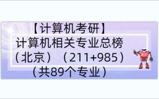 计算机相关专业总榜(北京)(211+985)(共89个专业)哔哩哔哩bilibili