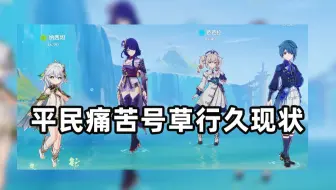 【4.4深渊教学】没有渊月祝福和深渊buff的痛苦号草行久怎么打沙虫 满满的细节