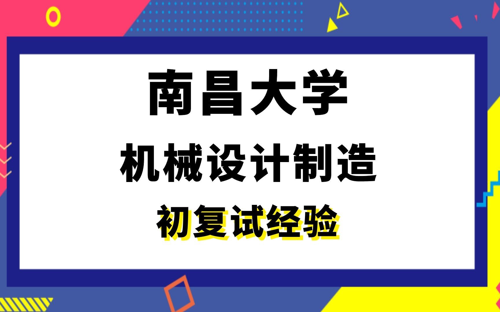 【司硕教育】南昌大学机械设计制造考研初试复试经验|(827)机械设计基础哔哩哔哩bilibili