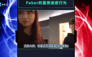 Скачать видео: faker与女助理的窒息操作：你也是狗？