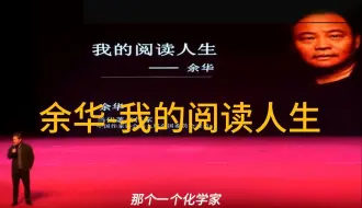 余华演讲《我的阅读人生》