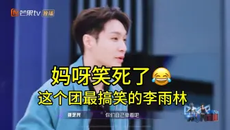 这一段我要笑喷了，染色体练习生李雨林 百分百出品