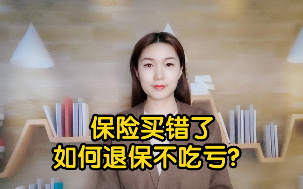 买错保险如何退保不吃亏?哔哩哔哩bilibili