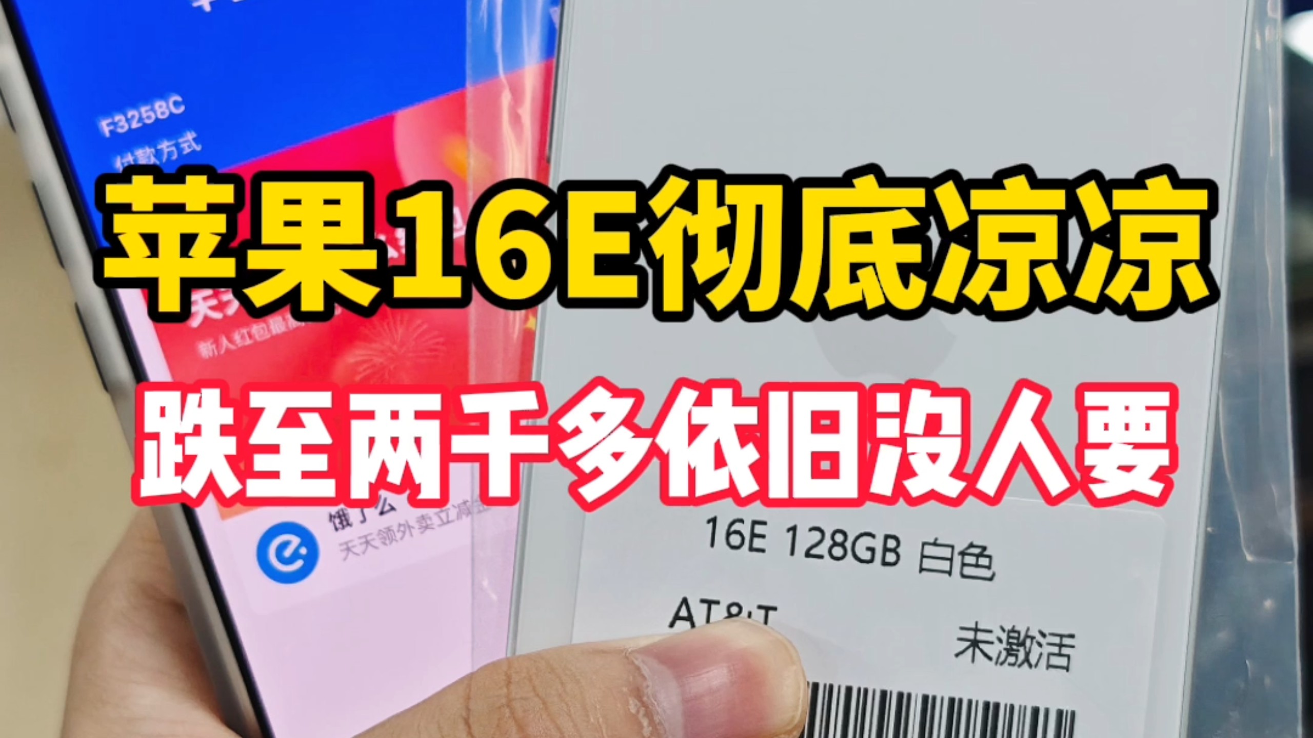 苹果16E彻底凉凉,新机跌至2千出头依旧难卖!就因为这个硬伤缺点!