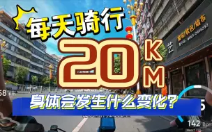 下载视频: 坚持每天骑行20公里，身体会发生什么变化？瘦没瘦我不清楚，但你肯定黑了。